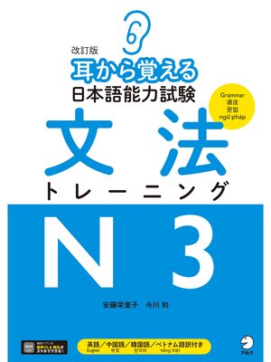 cover image of 改訂版 耳から覚える日本語能力試験 文法トレーニングN3[音声DL付]